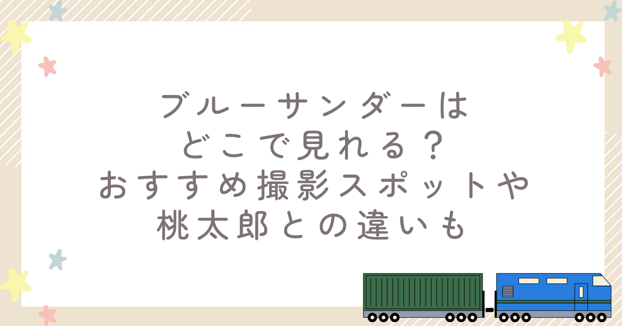 ブルーサンダーはどこで見れる？おすすめ撮影スポットや桃太郎との違いも